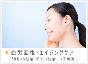 疲労回復