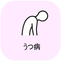 うつ病