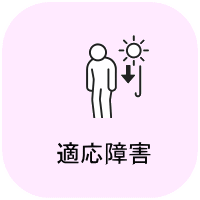 適応障害