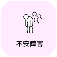 不安障害