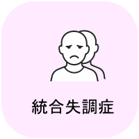 統合失調症