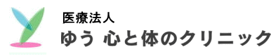 ゆう心と体のクリニック　福岡 心療内科 精神科